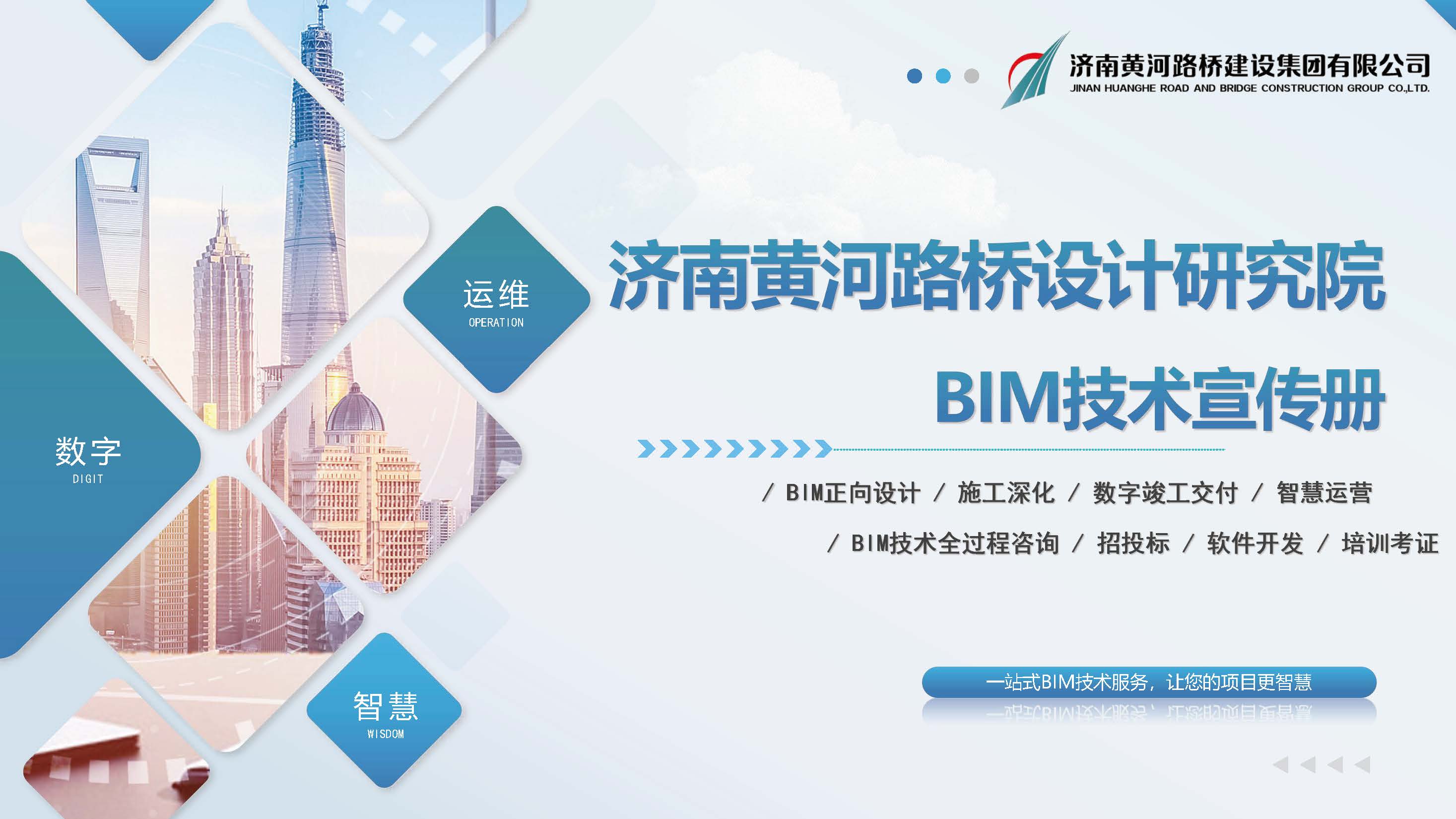 黄河路桥BIM宣传册_页面_01.jpg